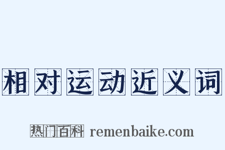 相对运动近义词是什么意思的图片